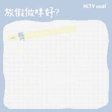 a piece of paper with chinese writing and the words hctv mall