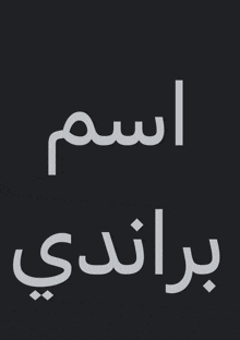 a black background with arabic writing in white