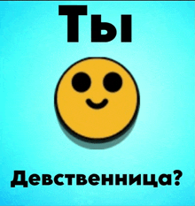 a yellow smiley face with black eyes and the words " ты " on top