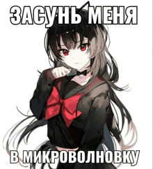 a picture of a girl with a red bow and the words " засунь меня в микроволновку " on the bottom