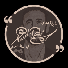 a man with a beard is surrounded by quotes in arabic