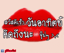 a picture of a woman 's red lips with the words glitter.mthai written below it