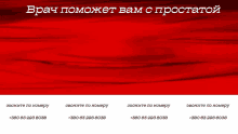 a red background with the words " врач помогет вам с простатой " in white letters