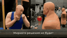 a man in a blue tank top is boxing in front of a mirror with the words " мирного решения не будет " below him