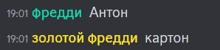 a black background with russian text that says freddy anton