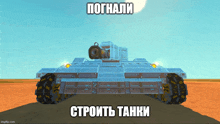 a video game screenshot of a tank with russian text on it