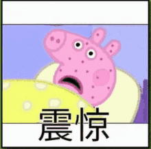 a cartoon of peppa pig laying in bed with a yellow blanket and chinese writing .