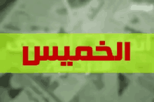 a yellow and red sign that says ' الخميس ' on it