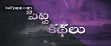 a purple background with the words pitta kathalu written on it .