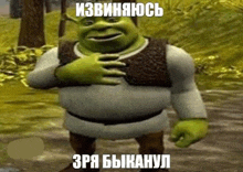 shrek from the movie shrek is standing in a field with his hand on his chest