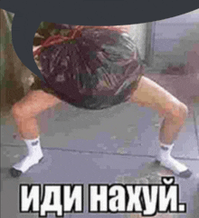 a picture of a person with a bag on their back and the words " иди нахуй " on the bottom right