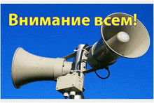 a picture of a loudspeaker with the words " внимание всем " written on it