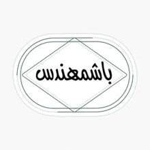 a sticker with arabic writing in a diamond frame