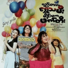 a group of people standing next to each other holding balloons on a poster for a movie .