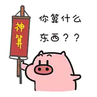 a cartoon pig holding a red banner with chinese writing