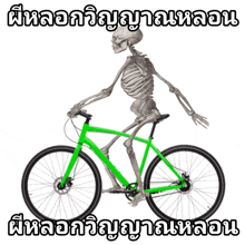 a picture of a skeleton riding a green bicycle with foreign writing