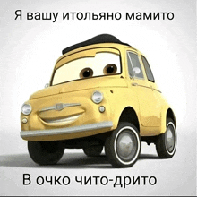 a picture of a yellow car with a caption that says " я вашу итолько мамито "