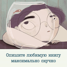 a cartoon drawing of a person with a fish bowl on their head and the words " опипшите любимую книгу " below