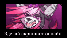 a cartoon of a cat with pink hair and purple eyes and the words " сделай скриншот онлайн " on the bottom