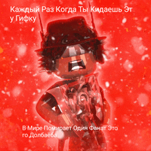 a red background with a cartoon character and the words " каждый раз когда ты кидаеть это у гифку "