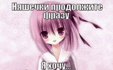 a girl with purple hair is standing in front of a pink background with a russian text .