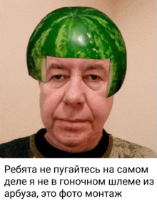 a man with a watermelon on his head with russian text below him