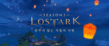 an advertisement for season 2 of lostark with lanterns flying in the sky