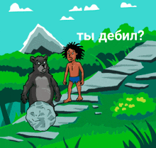 a cartoon of a boy standing next to a bear with the words " ты дебил " written above them