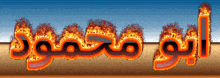 the word abu muhammad is written in arabic and is on fire