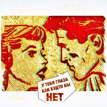 a drawing of a man and a woman kissing with a speech bubble that says het