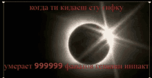 a picture of an eclipse in a foreign language with a caption that says 999999