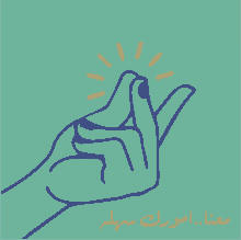 a drawing of a hand making a peace sign with arabic writing below it