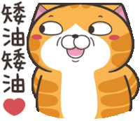 a cartoon cat with chinese writing and a heart