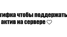 a black and white sticker with russian writing and a heart in the middle .