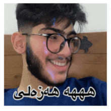 a young man with glasses and a beard is smiling in a picture with arabic writing