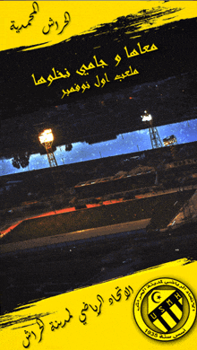 a yellow and black poster with arabic writing and a picture of a stadium