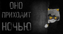 a cat peeking out from behind a wall with the words " оно приходит ночью " on it