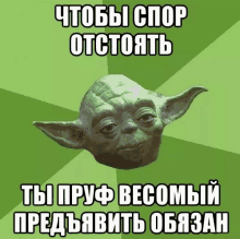 a green poster with a picture of yoda and the words " чтобы сор отстоять "