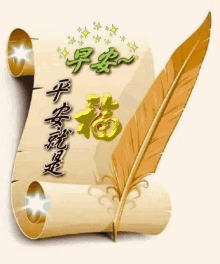 a scroll of paper with a feather on it and chinese writing on it .