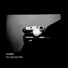 a black and white photo of a camera with a caption in a foreign language