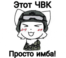 a drawing of a cat wearing a helmet and goggles with the words " этот чвк просто имба " below it