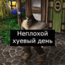 a man in a video game is standing in front of a building with a sign in russian .