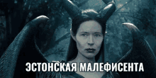 a picture of a woman with horns and wings with russian writing underneath her