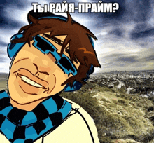 a cartoon of a man wearing sunglasses and headphones with the caption " тырайя-прайм " on the bottom