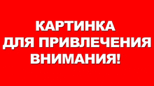 a red background with white text that says картинка