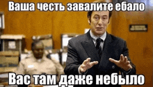 a man in a suit and tie is giving a speech in a courtroom in russian .