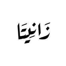 a black and white image of the word zainab in arabic