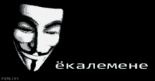 a picture of a anonymous mask on a black background with russian writing underneath it