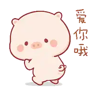 a cartoon pig is standing next to a red heart and says i love you in chinese