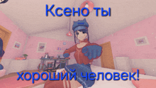 a girl in a cat hat is giving a thumbs up in a room with russian writing